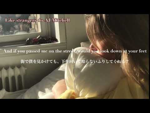 【和訳】"他人のふりしてよ"Like Strangers Do-AJ Mitchell