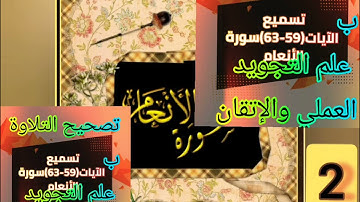 ▪️@تصحيح تلاوة(surat-al-Anam)من الايه(59-63)مع ضبط كل حرف وحركة حركة ب علم التجويدالعملي والإتقان▪️