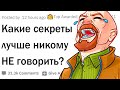 Какой секрет может сломать вам жизнь?