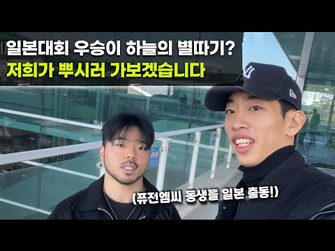 현재 브레이킹 초강국! 일본에서 열리는 대회 도장 깨러 가봤습니다! | 드라이디 & 건 일본 브이로그