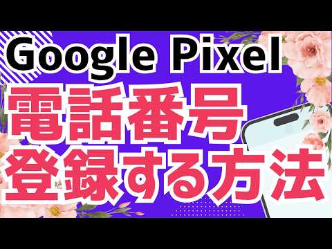 Androidスマホ Google Pixelで電話番号を連絡先に登録する方法｜かんたん解説
