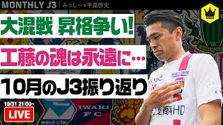 10月のJ3を総ざらい！｜#月刊J3​ 2022.10.31