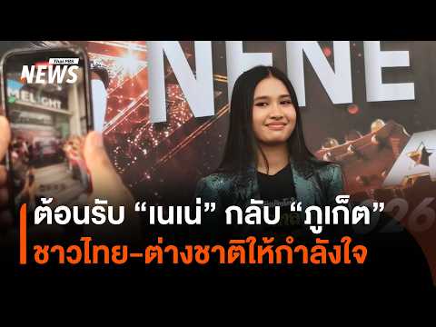 Welcome Home "Nene Royal," AGT Champion, in Phuket: Thais and Foreigners Show Their Support | Tha...