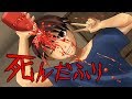 【意味が分かると怖い話】死んだふり