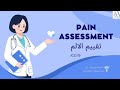 Pain Assessment تقييم الألم