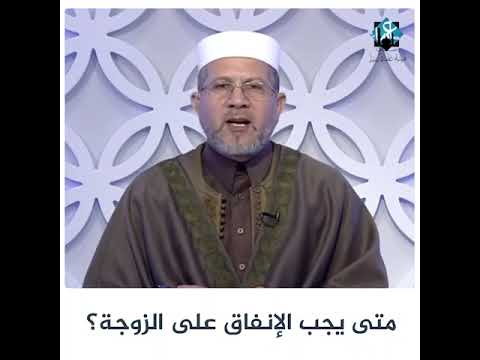 متى يجب الإنفاق على الزوجة الشيخ حسن الشريف حفظه الله