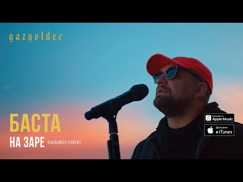 Баста - На заре («Альянс» Cover)