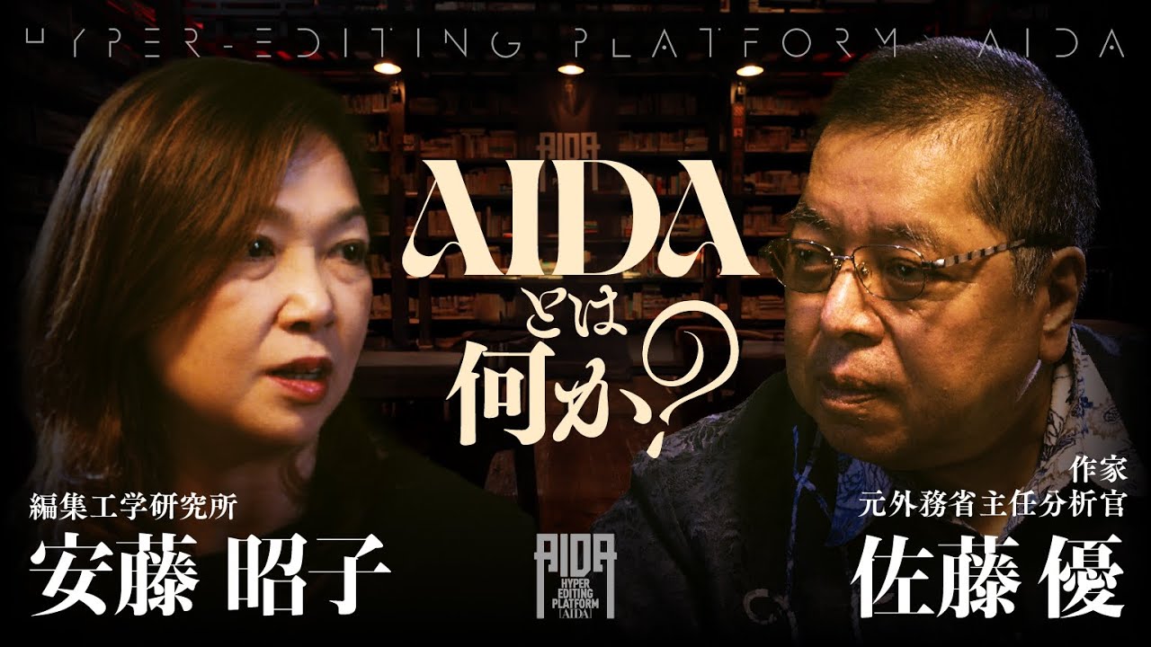 AIDAとは何か？佐藤優×安藤昭子対談