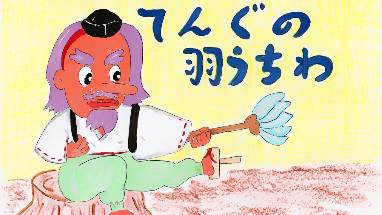 読み聞かせ絵本・てんぐのはうちわ（天狗の羽うちわ）【日本昔ばなし
