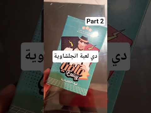 الجزء التاني من أنبوكسنج باكدج مستر انجلشاوي