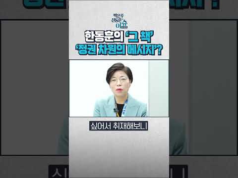 한동훈의 빨간 <strong>책</strong>, 정권 차원에서 보내는 메시지인 <strong>이유는</strong> OOOO때문? #shorts #쇼츠