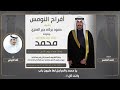 افراح النومس حفل محمد حمود بركه النومس كلمات احمد الحصم اداء فهد العيباني 