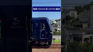 相鉄 20000系→ 20104編成 [20104～20004] YOKOHAMA NAVYBLUE(山側・鉄道サイドビュー) 【SOTETSU 2023.7 / TRAIN SCAN】