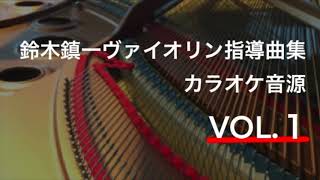 【ピアノ伴奏(tempo=60)】メヌエット第３番 Bach Menuet  No.3　鈴木鎮一ヴァイオリン指導曲集 VOL.1 Piano Accompaniment