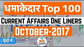 धमाकेदार TOP 100+ One Liner Current Affairs October 2017 in Hindi screenshot 4