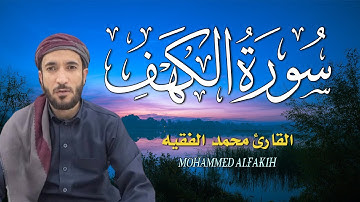 سورة الكهف❤️كاملة تلاوة هادئة🌹وراحة نفسية في يوم الجمعة تريح الأعصاب القارئ محمد الفقيهSourat Alkah
