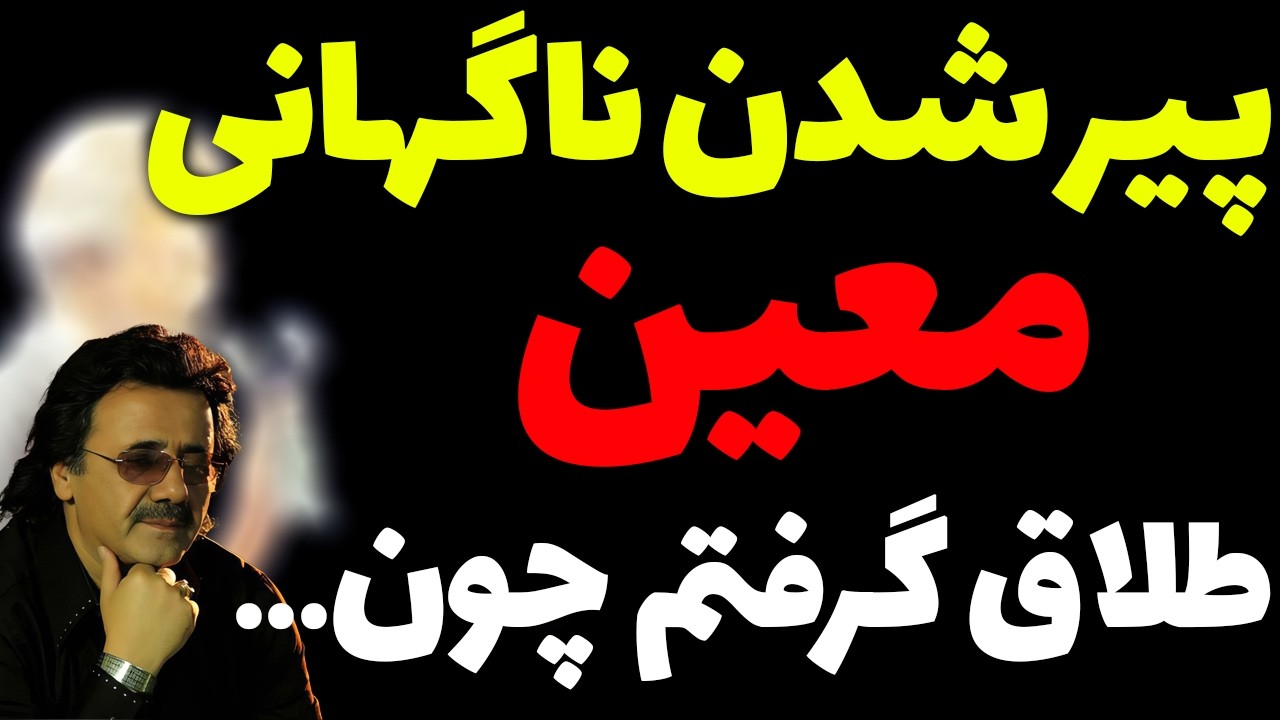 معین گفت: این دلیل طلاق من بود... جمله‌ای که اشکتان را در می‌آورد