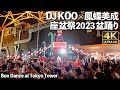 [4K]🇯🇵 東京タワー 盆踊り DJ KOO × 鳳蝶美成 「唱」「アイドル」「ダンシングヒーロー」など 座盆祭2023 / Bon dance under the Tokyo Tower.