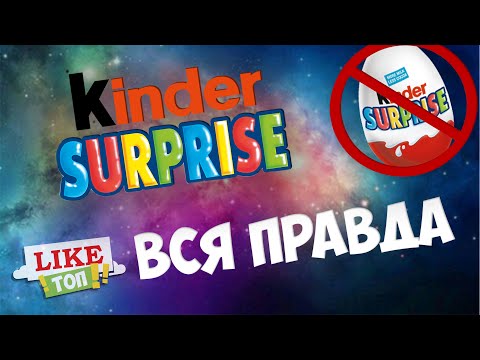 Вся правда о Kinder Surprise | LIKE ТОП