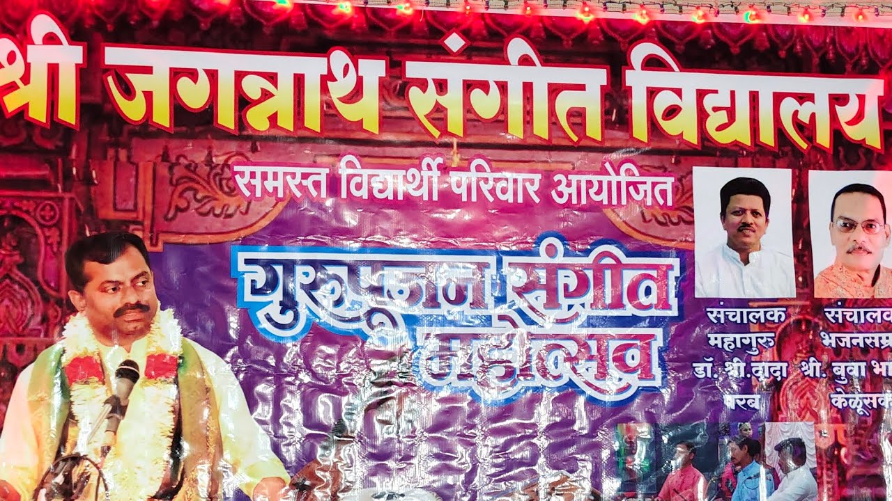 भजन आणि सुंदर अभंग:-श्री विजय माधव बुवा आणि श्री दत्तप्रसाद स्वार बुवा,श्री जगन्नाथ संगीत विद्यालय