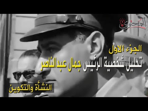 تحليل شخصية الرئيس جمال عبدالناصر الجزء الاول النشأة والتكوين