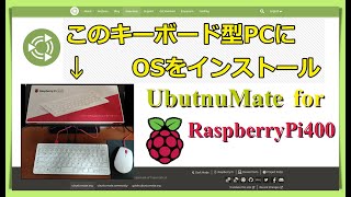 RaspberryPi for UbuntuMate～キーボード一体型PC“RaspberryPi400”にUbuntuMateを入れてみた感想～