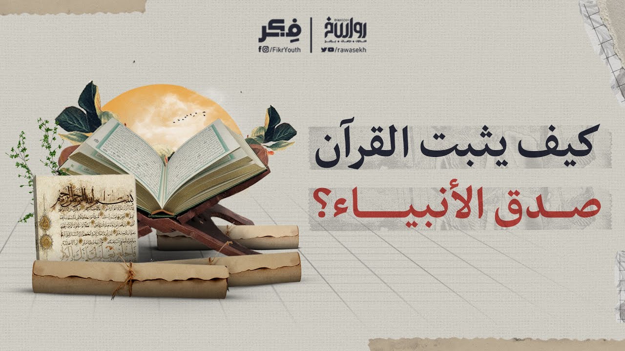 براءة الرسل! | برنامج فكر