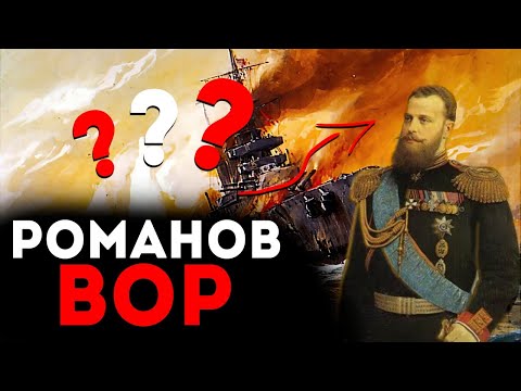 Вор-адмирал - Романов Алексей Александрович
