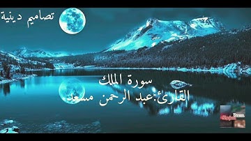 سورة الملك - القارئ : عبد الرحمن مسعد