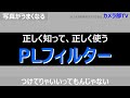【写真がうまくなる】正しく知って、正しく使う「PLフィルター」　~つけてりゃいいってもんじゃない～