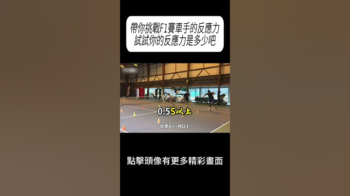 帶你挑戰F1賽車手的反應力，試試你的反應力是多少吧#科普 #漲知識
