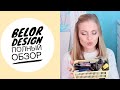 Полный обзор: моя коллекция BelorDesign/Белорусская косметика