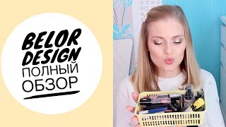 Полный обзор: моя коллекция BelorDesign/Белорусская косметика