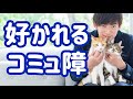 嫌われるコミュ障と【好かれるコミュ障】の違いとは
