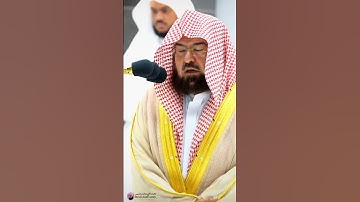 تلاوة تلامس القلوب من الشيخ عبد الرحمن السديس