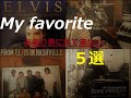 エルヴィス・プレスリー　My favorite