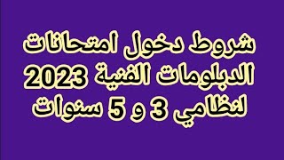 شروط دخول امتحانات الدبلومات الفنية 2023 لنظام 3 و 5 سنوات