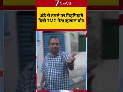 Kunal Ghosh: अंडे से हमले पर गिड़गिड़ाते दिखे TMC नेता कुणाल घोष