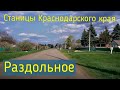 Станицы Краснодарского края.  Раздольное/The villages of the Krasnodar region