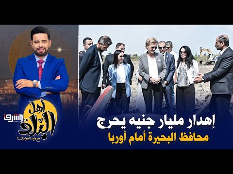 الصرف المغطى فى البحيرة يحرج المحافظ أمام سفيرة الإتحاد الأوربي بعد إهدار مليار جنيه وفشل المشروع