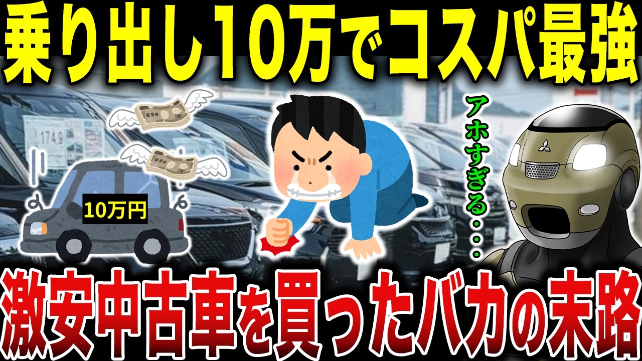 絶対に買うな！激安中古車の闇が深すぎた…安さに惹かれて買ったアホの末路