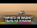 Ничего не видно! Пылевая буря накрыла Кубань и Ставропольский край