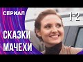 Сказки мачехи 1 и 2 серия (Сериал - Мелодрама) / Смотреть фильмы онлайн