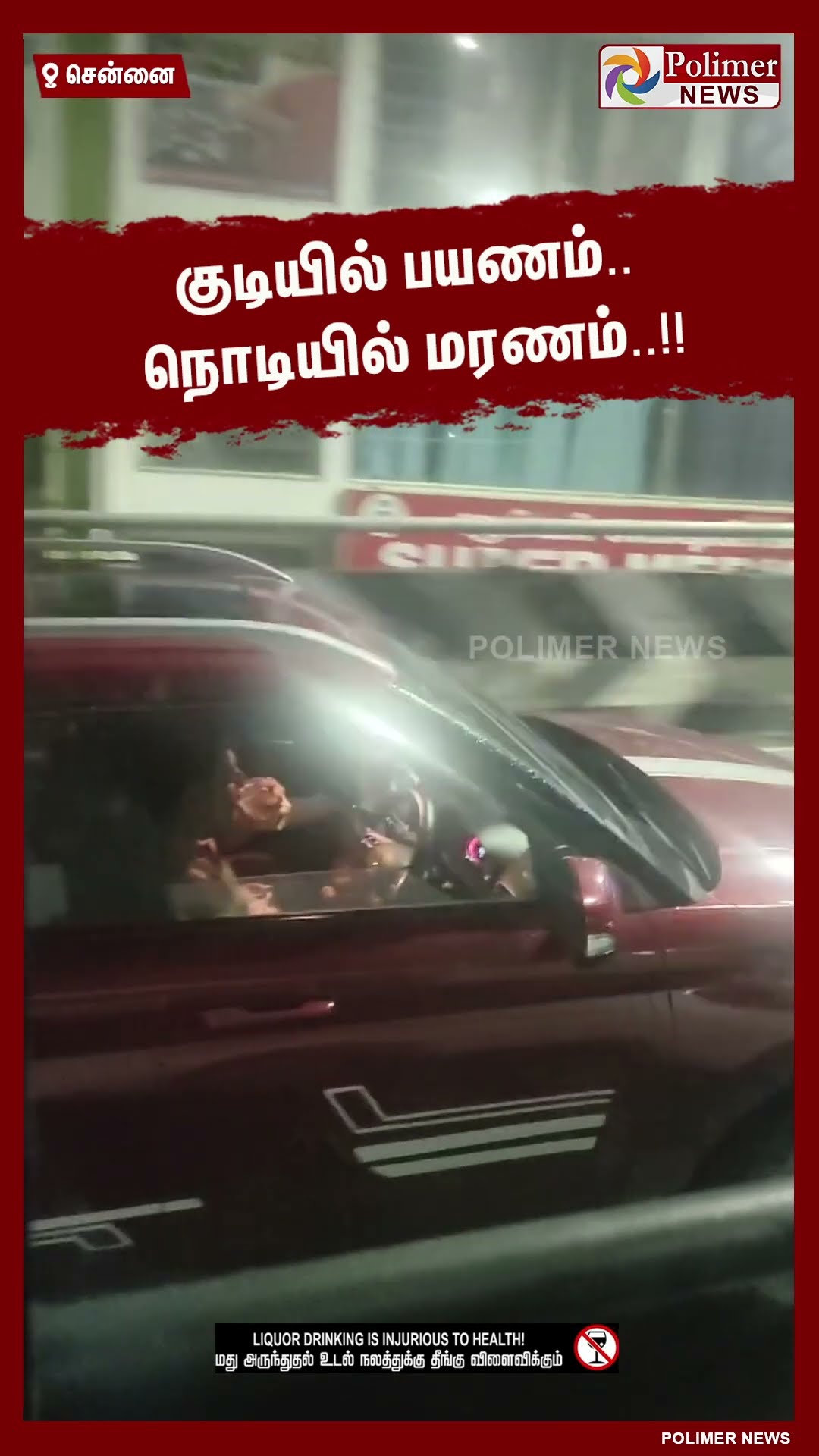 குடியில் பயணம்.. நொடியில் மரணம் .. #shorts | #car | #drunkanddrive
