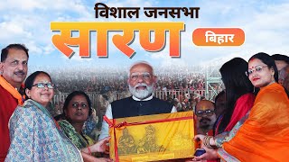 PM Modi Live | Public meeting in Saran, Bihar | Lok Sabha Election 2024