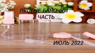 Пустые баночки за июнь/// 2 часть/// июль 2022