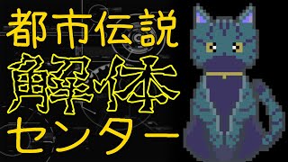 【 #都市伝説解体センター 】都市伝説の謎を追え! 第2話【 ネタバレ厳禁・ネタバレ注意 】