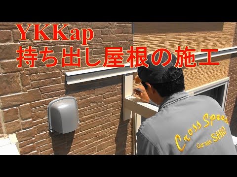 YKKap テラス屋根  DIY施工