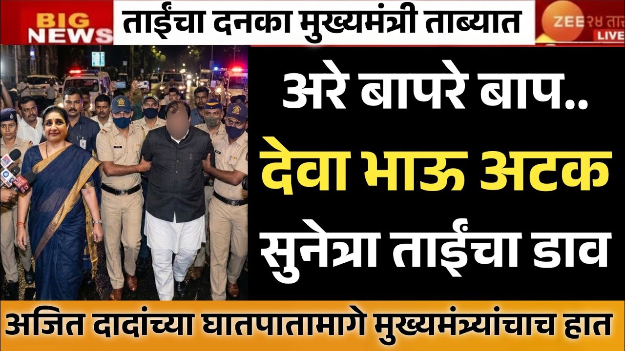 सुनेत्रा ताईंचा मोठा खुलासा मुख्यमंत्री देवाभाऊ ताब्यात |  अजित दादांच्या घातपाताचे पुरावे सापडले.