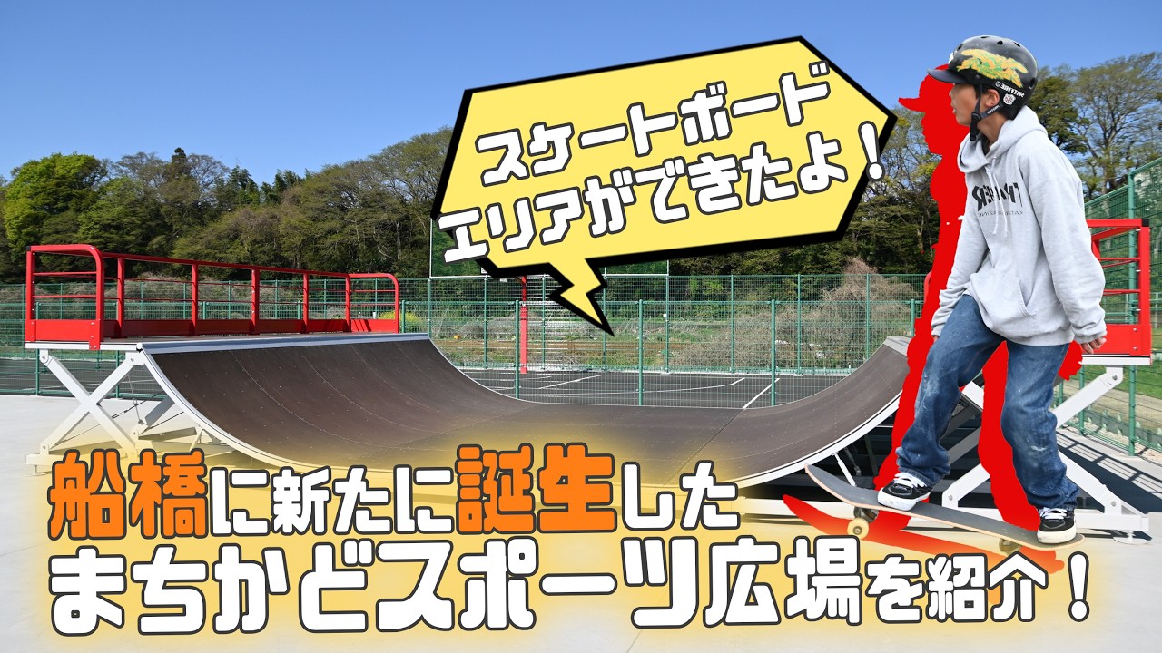【青空の下でリフレッシュ～新たに誕生したスポーツ広場を紹介～】